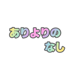 01若者言葉 流行り言葉 虹色灰色枠