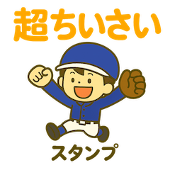 かわいい野球少年☆毎日使えるスタンプ