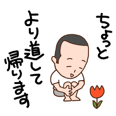 パパのちょっとより道して帰ります