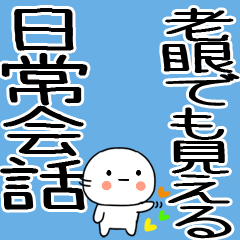 老眼でもばっちり日常会話くん☆彡2