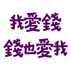 I love money and money loves me too