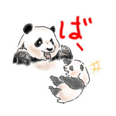 大熊猫太50音スタンプ  ば行