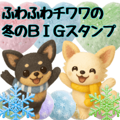 ふわふわチワワの冬のBIGスタンプ