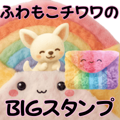 ふわもこチワワの癒しBIGスタンプ