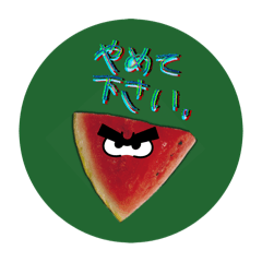 キンキンに冷えてるスタンプ