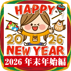 かわいい主婦の1日 【2026年末年始編】