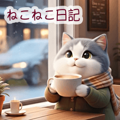 飛び出す♡ねこねこ日記--ハチワレの冬--