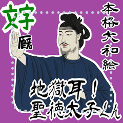 聖徳 太子 飛鳥 奈良 ギャグ 日常 (文字)