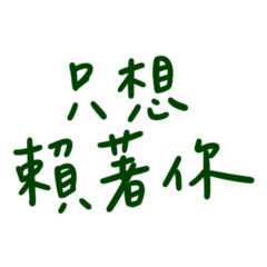 I just want to stay with you (Green-100)