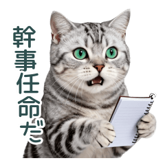 幹事パニック！ビビリサバトラ猫