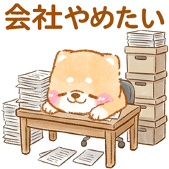 会社を辞めたい❤️いやしばいぬ❤️柴犬敬語