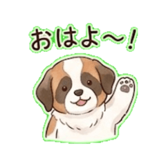 【うちの子スタンプ】セントバーナード
