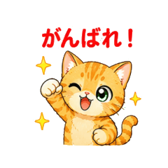 茶トラ猫の応援スタンプ