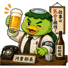 昭和気質 河童部長