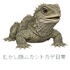 むかし顔ムカシトカゲ日常
