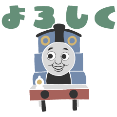 きかんしゃトーマスおしごとスタンプ第2弾