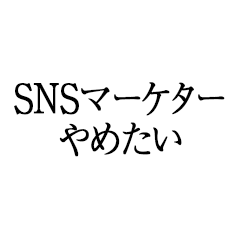 SNSマーケターやめたい
