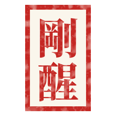 落款印の台湾ハンコ｜雑報告