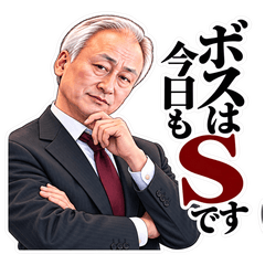ボスは今日もSです　完全版