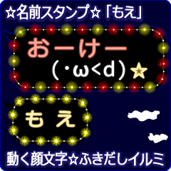 動く顔文字「もえ」の☆ふきだしイルミ