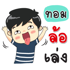 My Name is Tom JomGrean.