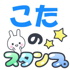 【こた】専用でかもじスタンプ