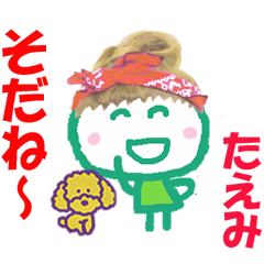 たえみちゃんの名前スタンプ