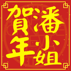 Happy Chinese New Year To You (Miss Pan)