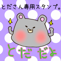 とださん専用スタンプ