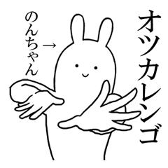 のんちゃんが使うシュールすぎるスタンプ