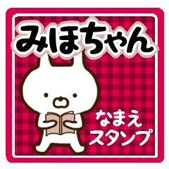 ★みほちゃん★の名前スタンプ