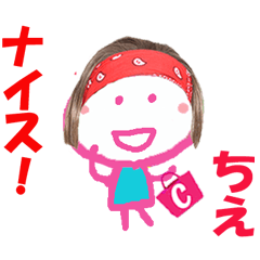 ちえちゃんの名前スタンプ②