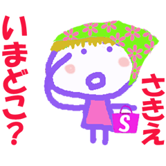 さきえちゃんの名前スタンプ