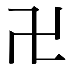 漢字　一文字vol.2 卍