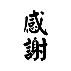 多分使いやすい漢字スタンプ