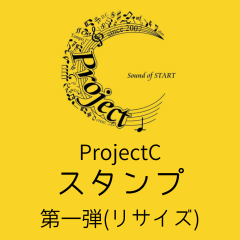 ProjectC用スタンプ第1弾(リサイズ)