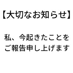 大切なお知らせ！ドッキリスタンプ