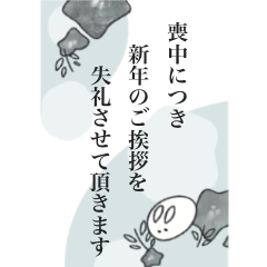 喪中・寒中見舞い・年賀状じまい