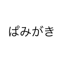 実用性のないスタンふ