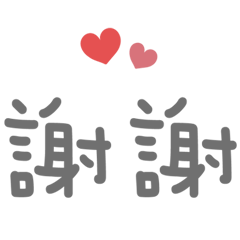 カップルが大きな文字で返信しました！