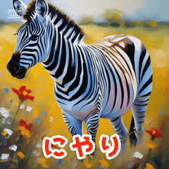 シマウマエモーション