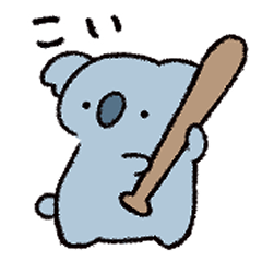 コアラの新井くん