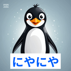 ぺんぎんたちのきもち