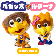 ベガルタ仙台 ベガッ太&ルターナ 2025 02