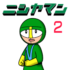 ニシヤマン 2