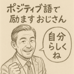 ポジティブ語で励ますおじさん