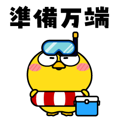 ヒヨコ de あーる★夏の一日