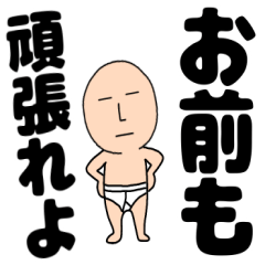 【デカ文字】ブリーフマン