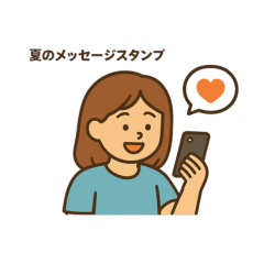 夏休み、会えなくても話そう！