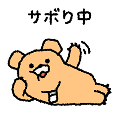 サボる会社員、クマグマです！